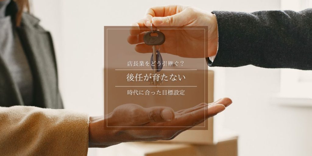 「後任が育たない」と悩む店長へ｜あなたの指導力だけが原因ではない理由と育成設計の見直し方解説イメージ