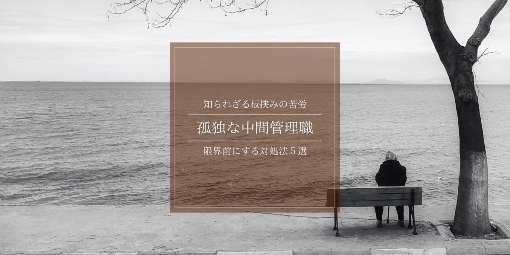 中間管理職が孤独でつらい……と感じてしまう理由。板挟みで限界を迎える前に知っておいてほしい対処法選の説明イメージ