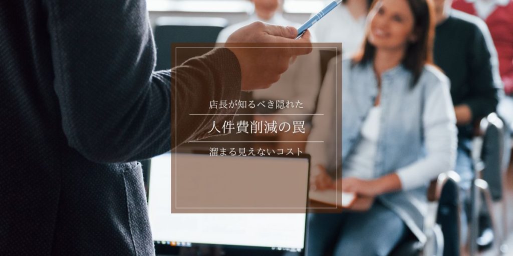 人件費削減の落とし穴｜店長が知るべきデメリット『採用・教育コスト』とは解説イメージ