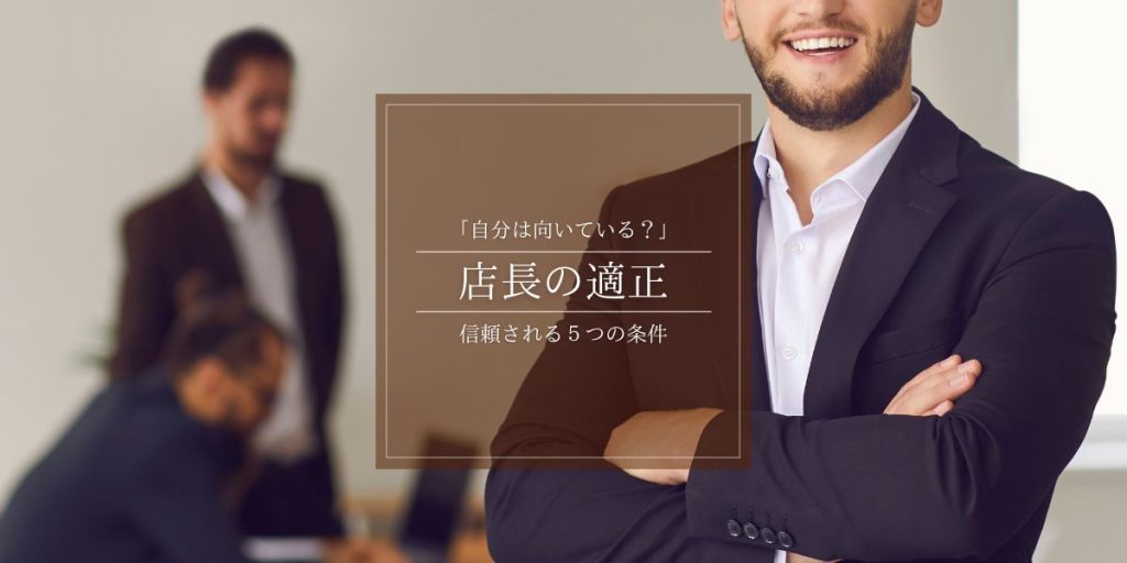 店長に向いてる人・任される人の共通点｜信頼される人が持つ5つの特徴の解説イメージ