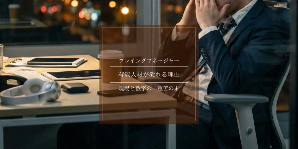プレイングマネージャーが無理になる理由