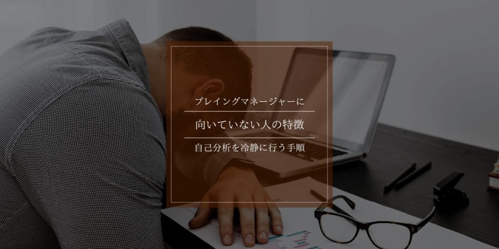プレイングマネージャーに自分が向いていないのでは?と悩んだ時に知っておくべき対処法