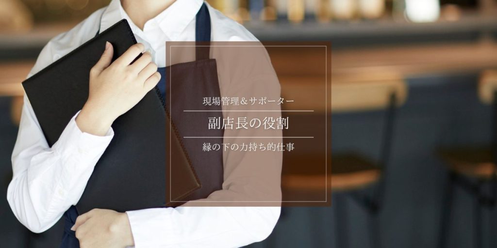 副店長の役割とは？現場管理＆サポーターをこなす、店舗の縁の下の力持ち的存在 解説イメージ