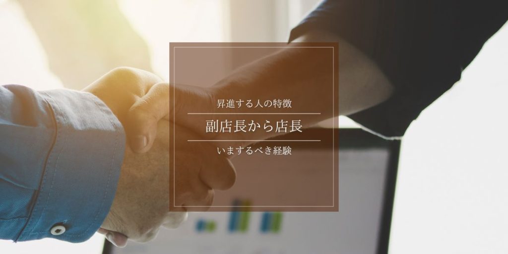 副店長から店長へ昇進する人の特徴とは？ステップアップする人の共通点の解説イメージ