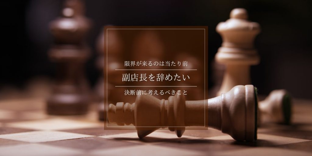 副店長を辞めたいと感じたとき｜限界になる前に考えたい3つの視点解説イメージ
