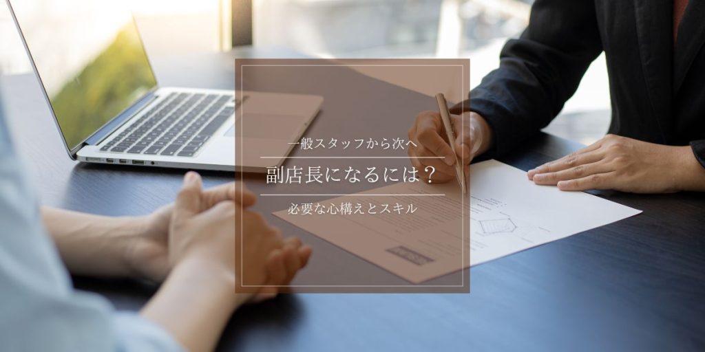 副店長になるには？副店長経験者が伝えるリアルとステップアップに必要な力 解説イメージ