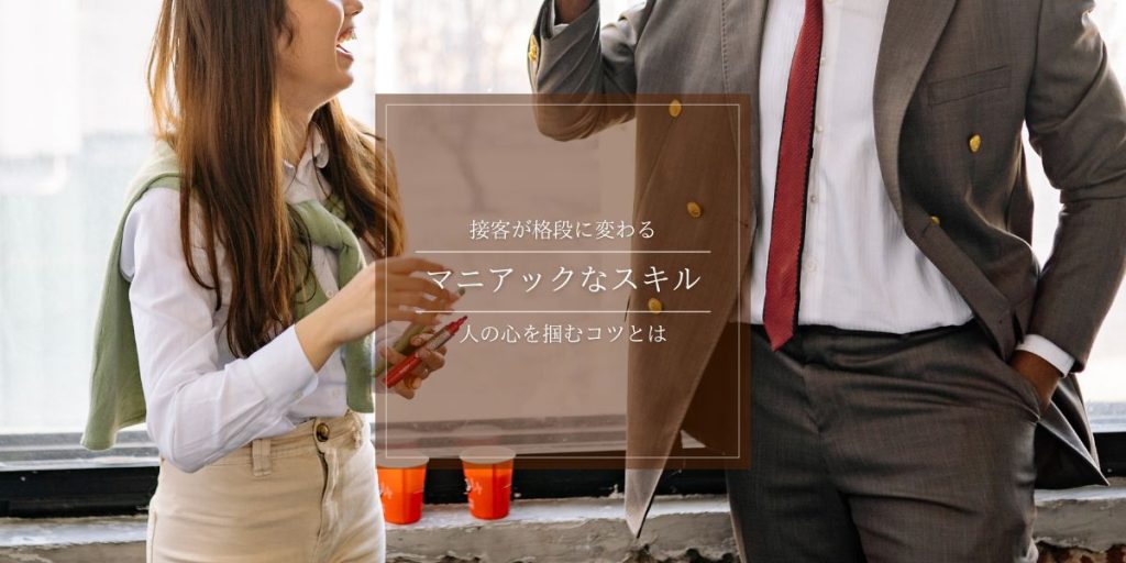 接客レベルが一気に上がるマニアックスキル|現場で差がつく観察・共感・心理テクニック 解説イメージ